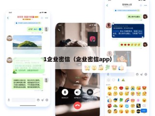 1企业密信（企业密信app）