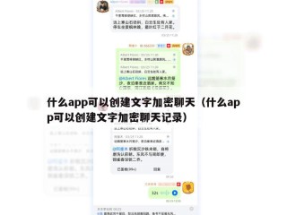什么app可以创建文字加密聊天（什么app可以创建文字加密聊天记录）