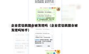 企业密信截图会被发现吗（企业密信截图会被发现吗知乎）