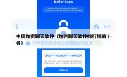 中国加密聊天软件（加密聊天软件排行榜前十名）