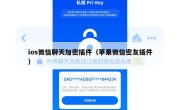 ios微信聊天加密插件（苹果微信密友插件）