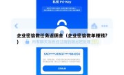 企业密信做任务返佣金（企业密信做单赚钱?）