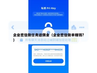 企业密信做任务返佣金（企业密信做单赚钱?）