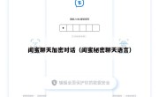 闺蜜聊天加密对话（闺蜜秘密聊天语言）