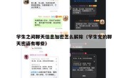 学生之间聊天信息加密怎么解除（学生党的聊天密语有哪些）