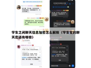 学生之间聊天信息加密怎么解除（学生党的聊天密语有哪些）