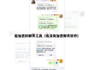 能加密的聊天工具（有没有加密聊天软件）