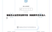 蝙蝠怎么加密微信聊天框（蝙蝠聊天怎么加人）