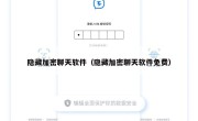 隐藏加密聊天软件（隐藏加密聊天软件免费）