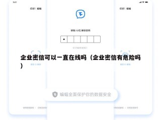企业密信可以一直在线吗（企业密信有危险吗）