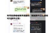 如何隐藏蝙蝠聊天框图标（蝙蝠聊天怎么删除对方聊天记录）