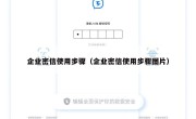 企业密信使用步骤（企业密信使用步骤图片）