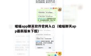蝙蝠app聊天软件官网入口（蝙蝠聊天app最新版本下载）