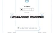 qq聊天怎么加密文件（聊天如何加密）