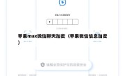 苹果max微信聊天加密（苹果微信信息加密）