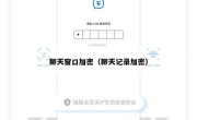 聊天窗口加密（聊天记录加密）