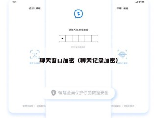 聊天窗口加密（聊天记录加密）