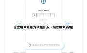 加密聊天纸条方式是什么（加密聊天内容）