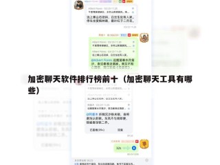加密聊天软件排行榜前十（加密聊天工具有哪些）