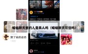蝙蝠聊天里的人是真人吗（蝙蝠聊天可信吗）