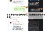 企业密信群能容纳多少人（企业密信群跟计划是真）