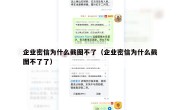 企业密信为什么截图不了（企业密信为什么截图不了了）