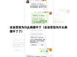 企业密信为什么截图不了（企业密信为什么截图不了了）