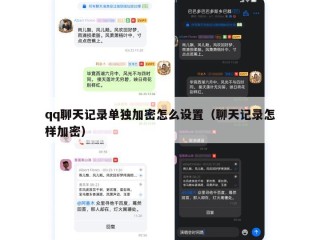 qq聊天记录单独加密怎么设置（聊天记录怎样加密）