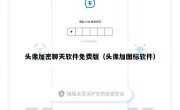 头像加密聊天软件免费版（头像加图标软件）