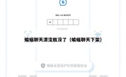 蝙蝠聊天漂流瓶没了（蝙蝠聊天下架）