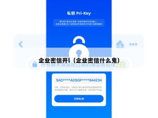 企业密信开l（企业密信什么鬼）