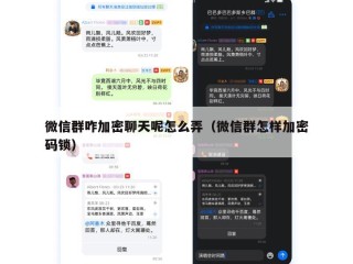 微信群咋加密聊天呢怎么弄（微信群怎样加密码锁）