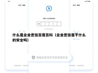 什么是企业密信百度百科（企业密信是干什么的安全吗）
