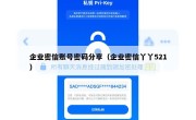 企业密信账号密码分享（企业密信丫丫521）