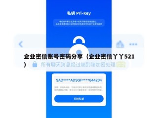 企业密信账号密码分享（企业密信丫丫521）