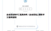 企业密信做手工是真的吗（企业密信上兼职手工是真是假）