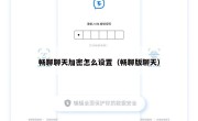 畅聊聊天加密怎么设置（畅聊版聊天）