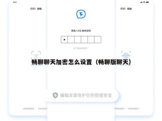 畅聊聊天加密怎么设置（畅聊版聊天）