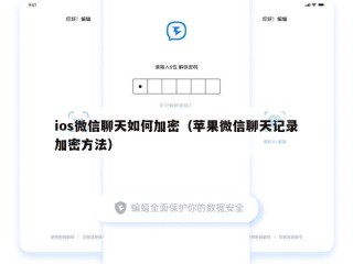 ios微信聊天如何加密（苹果微信聊天记录加密方法）