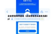企业密信如何退出（企业密信怎么退出当前ip）