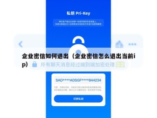 企业密信如何退出（企业密信怎么退出当前ip）