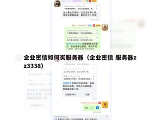 企业密信如何买服务器（企业密信 服务器zz3338）