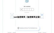 sun加密聊天（加密聊天记录）