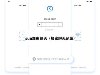 sun加密聊天（加密聊天记录）