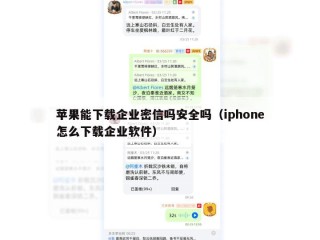 苹果能下载企业密信吗安全吗（iphone怎么下载企业软件）