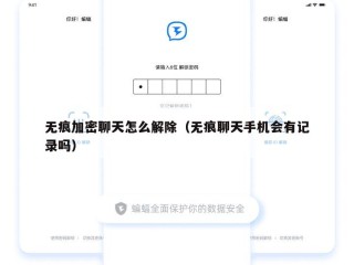 无痕加密聊天怎么解除（无痕聊天手机会有记录吗）