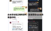 企业密信是正规网贷吗（企业密信app贷款是真的吗）