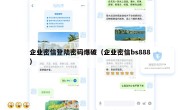 企业密信登陆密码爆破（企业密信bs888）