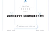 企业密信做单赚钱（企业密信做兼职可靠吗）