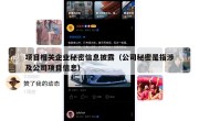 项目相关企业秘密信息披露（公司秘密是指涉及公司项目信息）